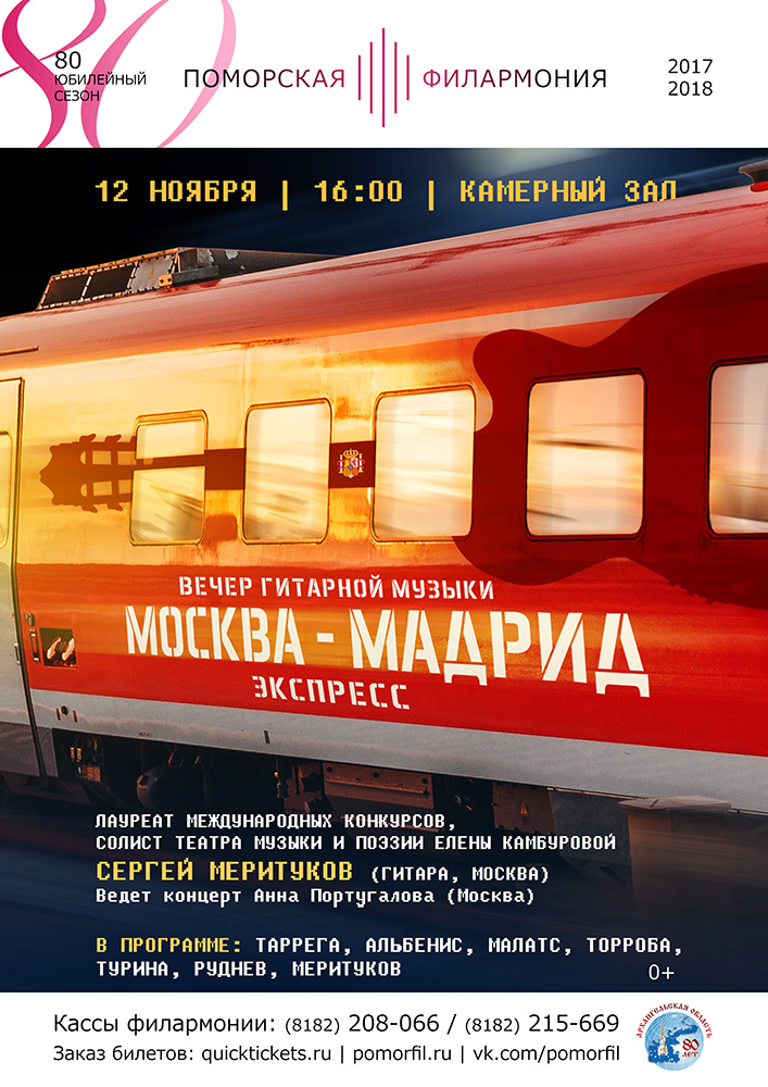 Вечер гитарной музыки «Экспресс Москва – Мадрид»