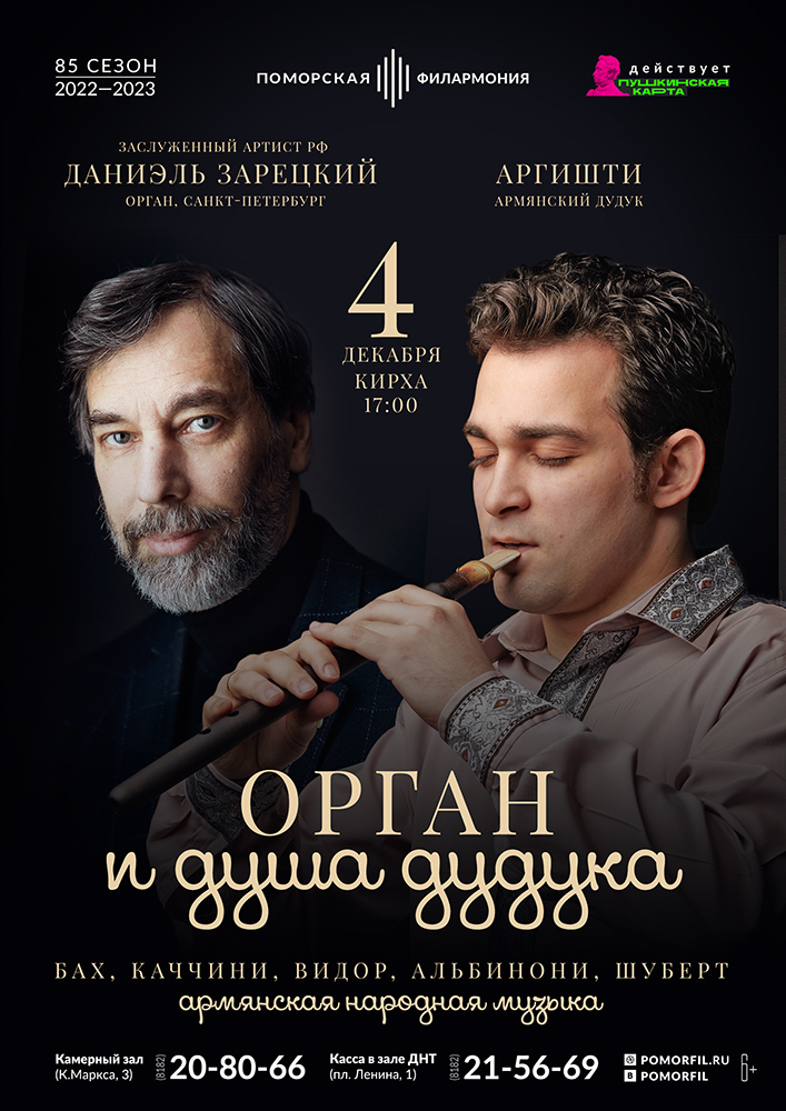 «Орган и душа дудука»