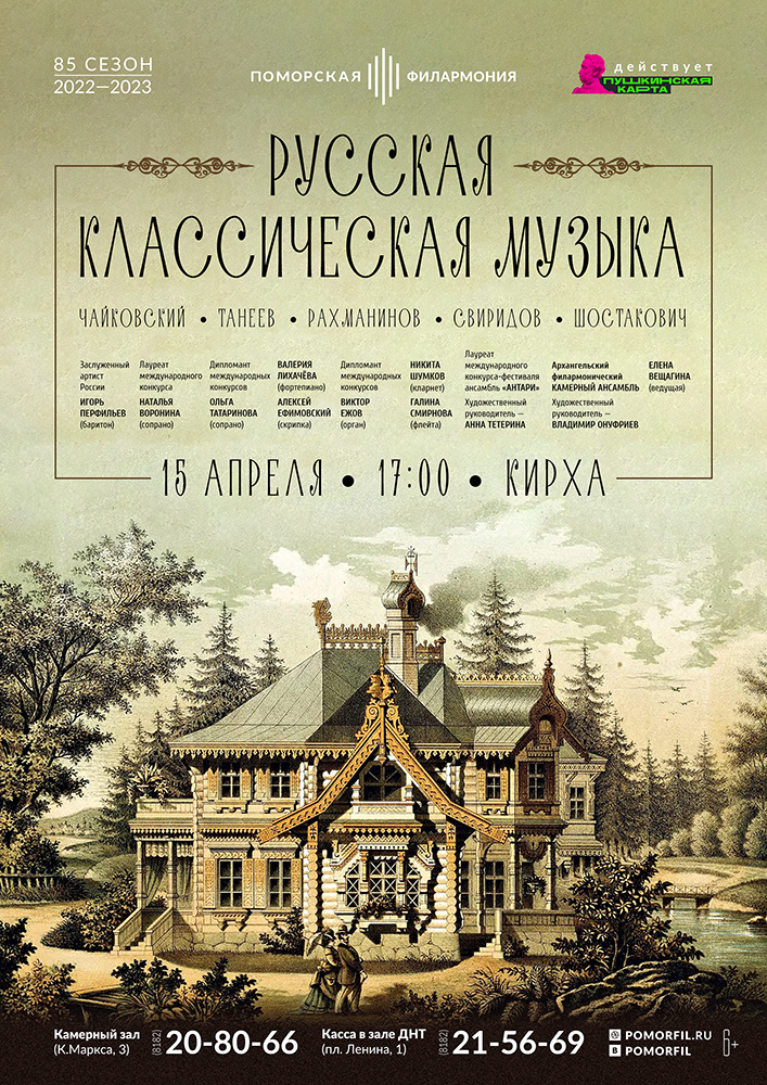 «Русская классическая музыка»