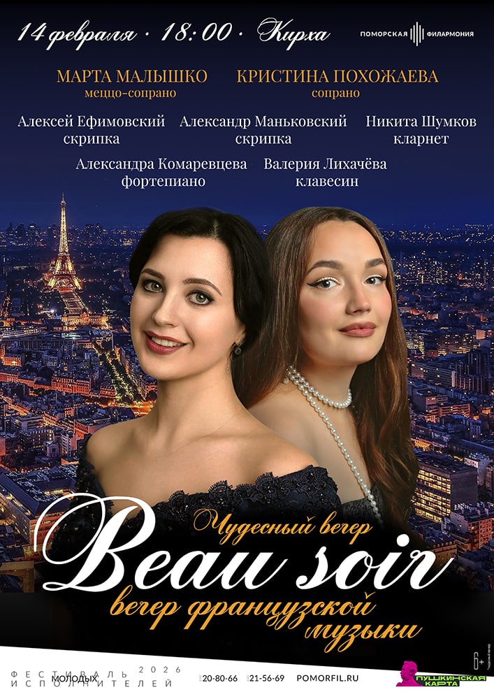 Beau soir / «Чудный вечер»