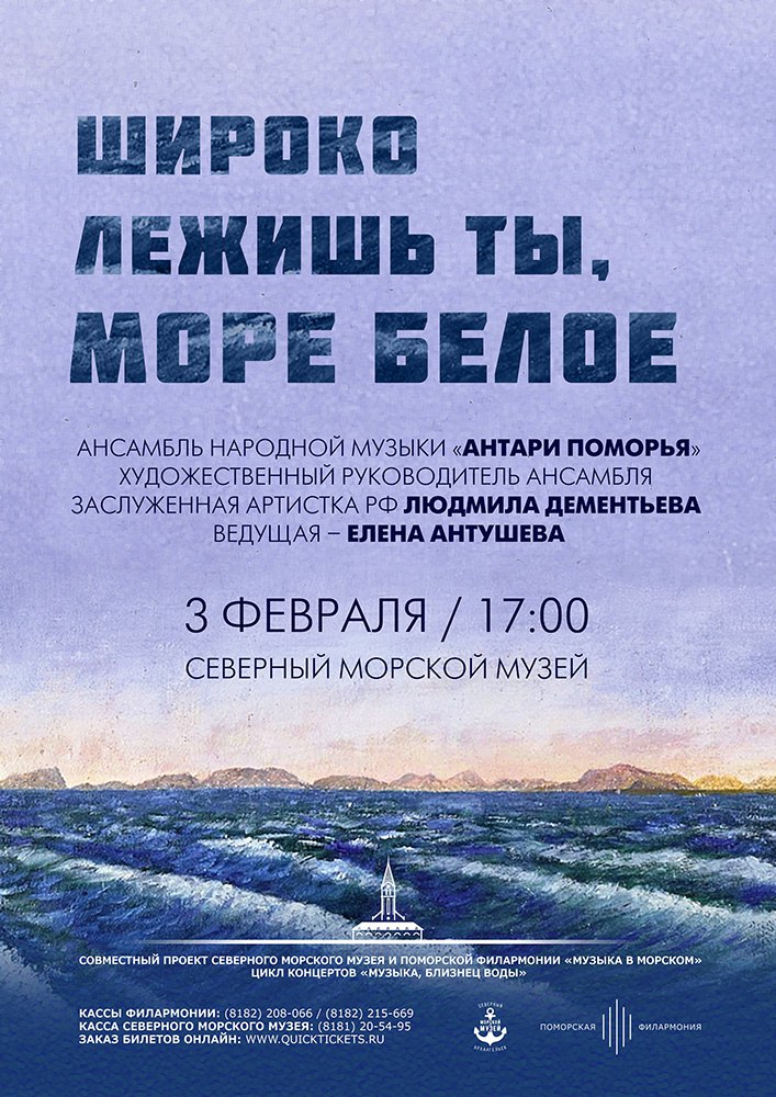 "Широко лежишь ты, море Белое"