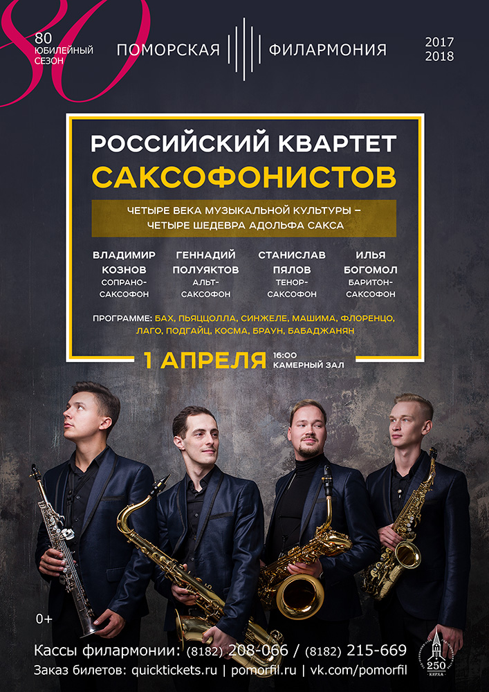 Российский квартет саксофонистов