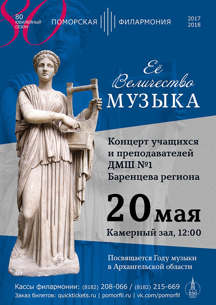 "Её Величество Музыка"