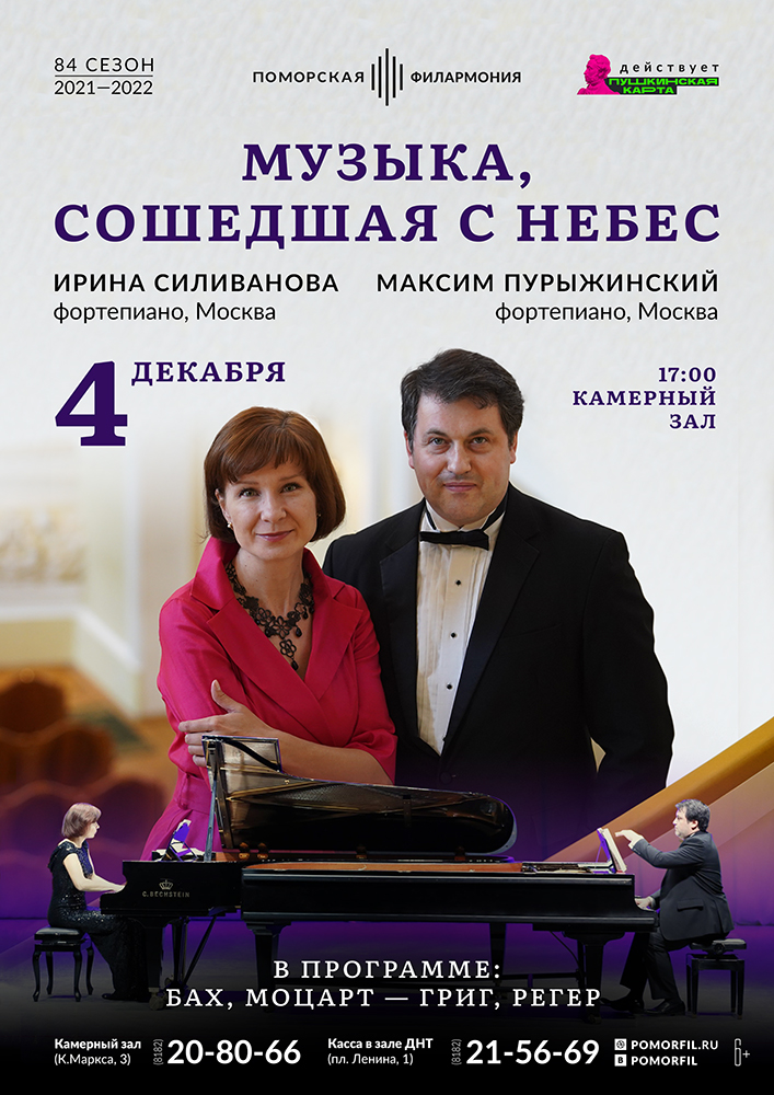 «Музыка, сошедшая с небес»