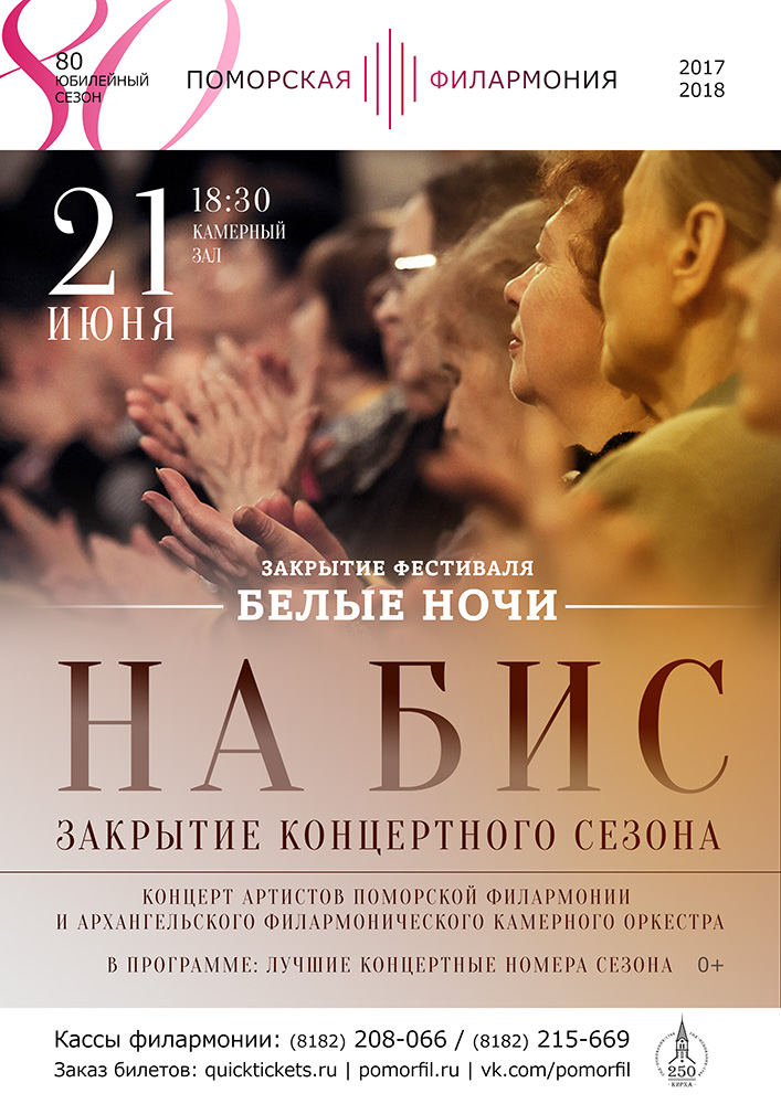Закрытие 80 концертного сезона "На бис!"