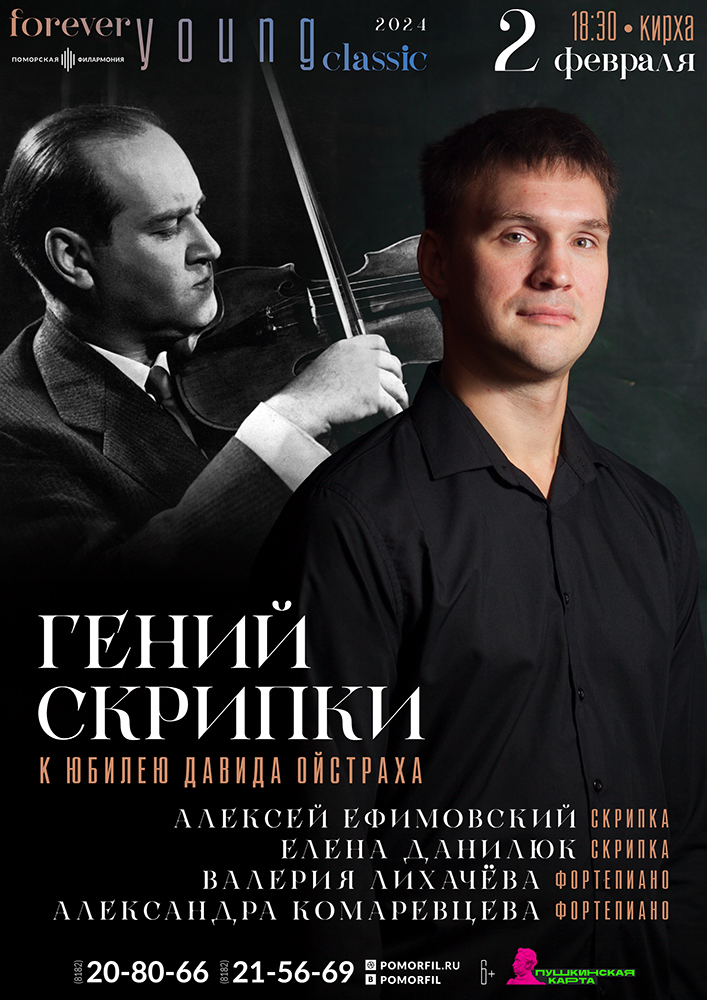 Гений скрипки