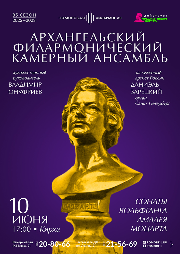 Камерный ансамбль и Даниэль Зарецкий