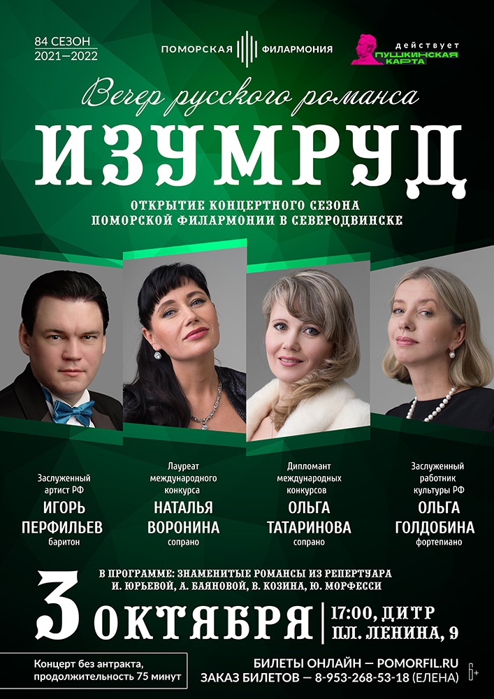 Вечер русского романса «Изумруд»