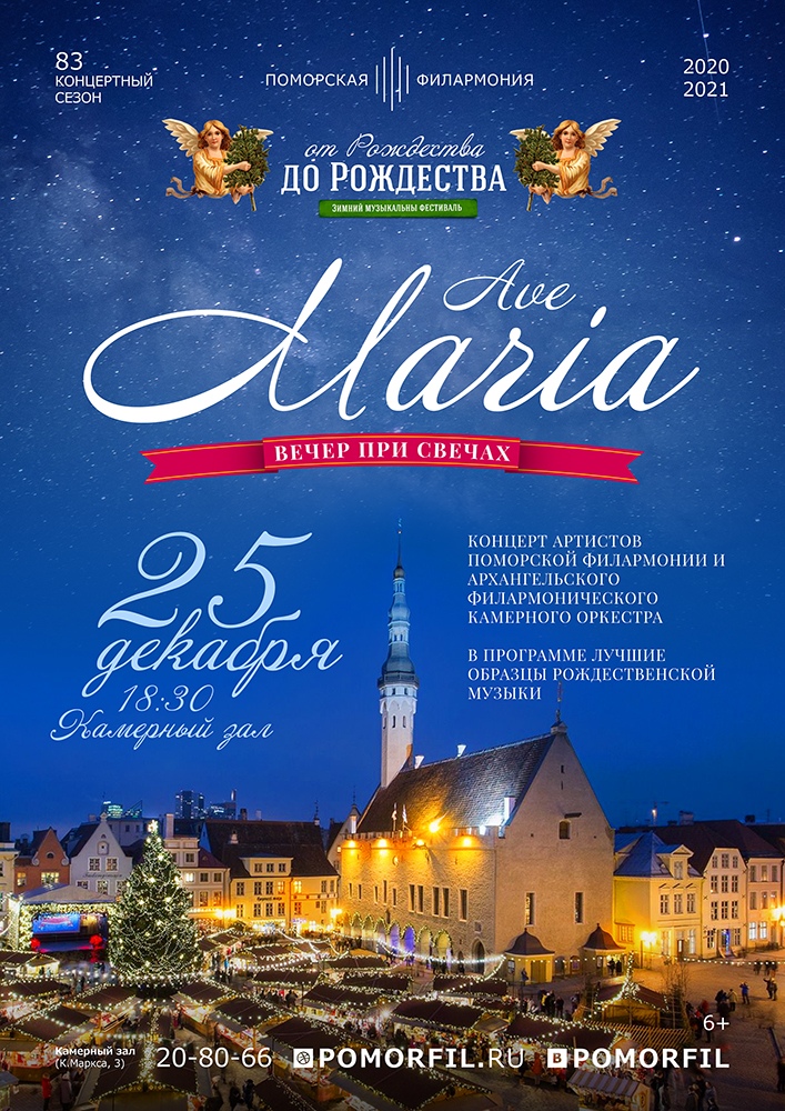 Вечер при свечах «Ave Maria»