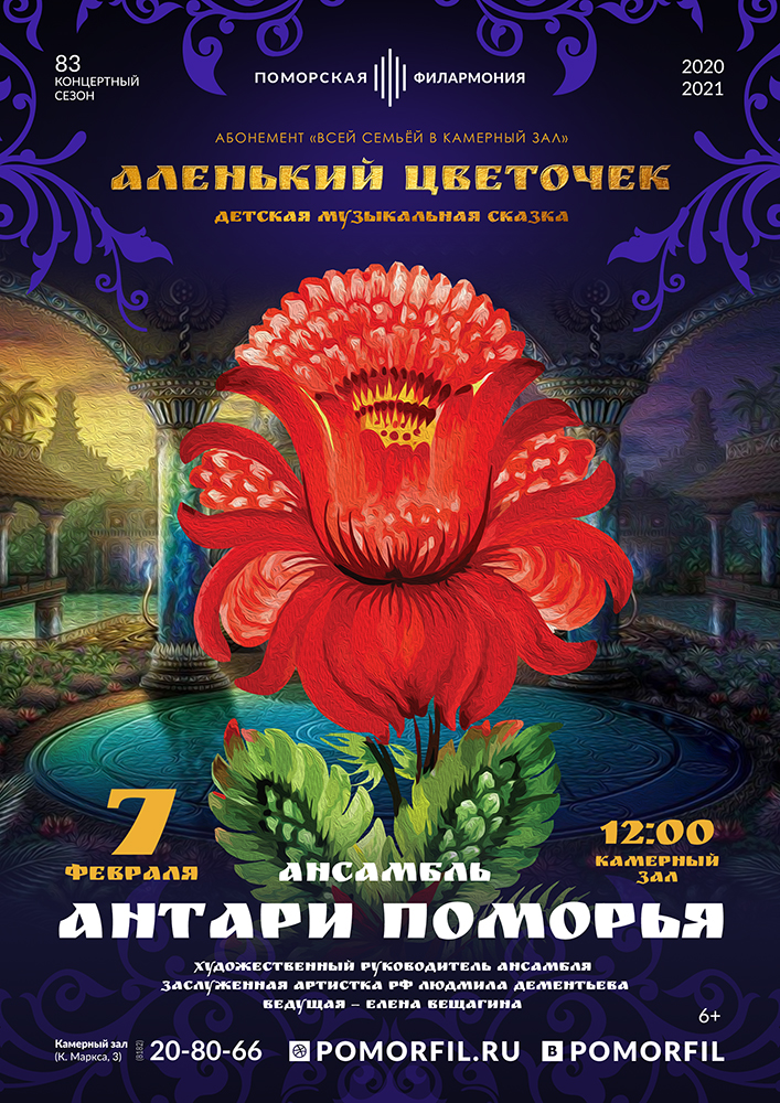 Детский концерт «Аленький цветочек»