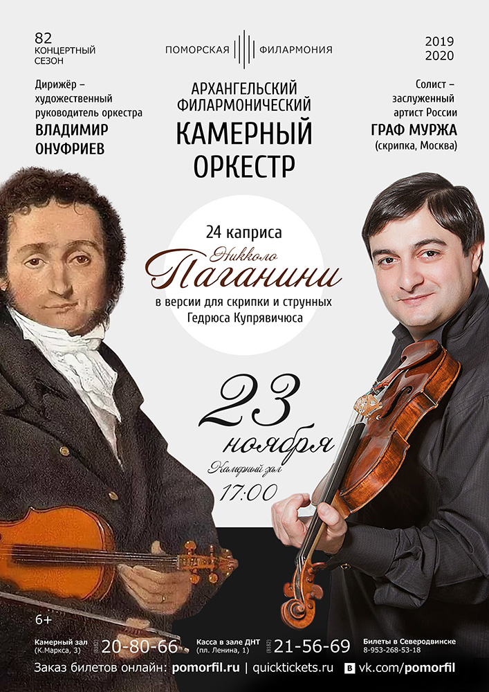 Камерный оркестр и Граф Муржа 