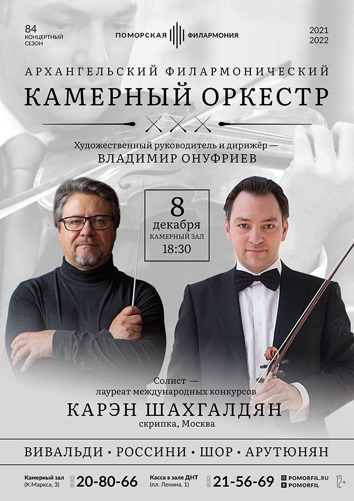 Камерный оркестр и Карэн Шахгалдян