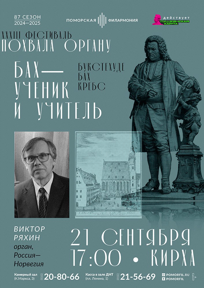 Бах — ученик и учитель