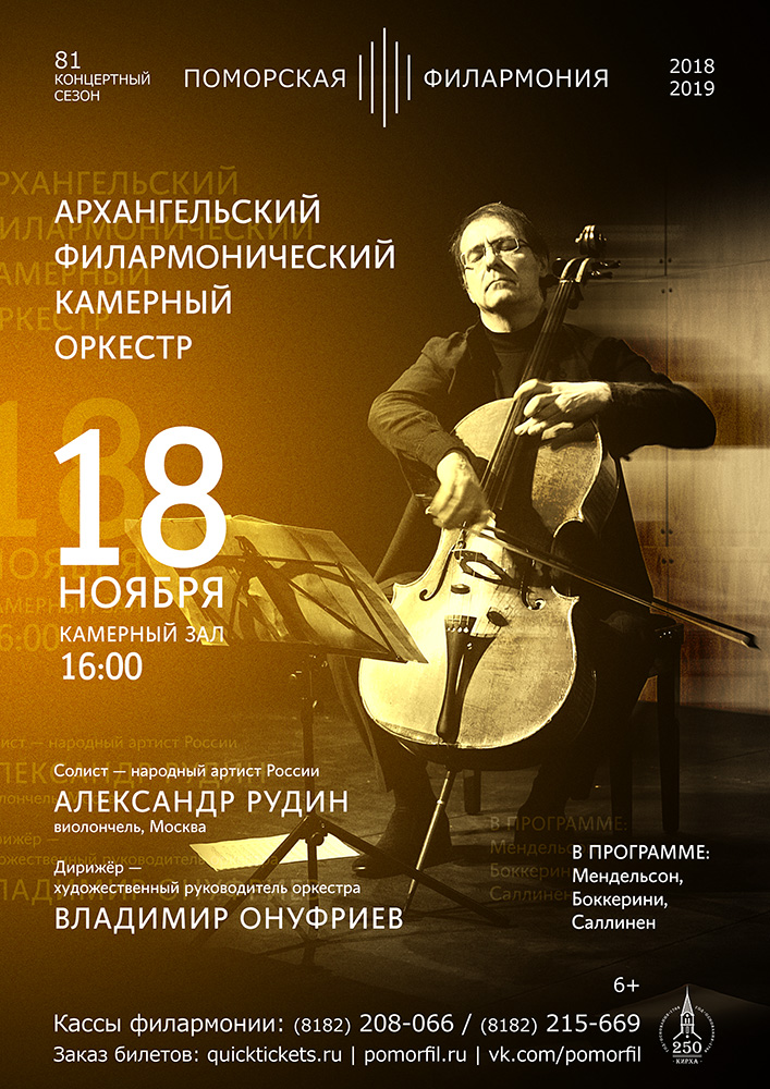 Архангельский филармонический камерный оркестр