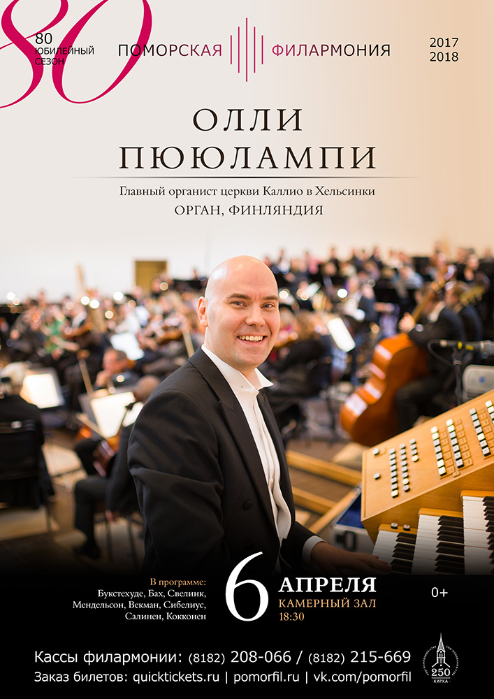 Органный вечер с Олли Пююлампи