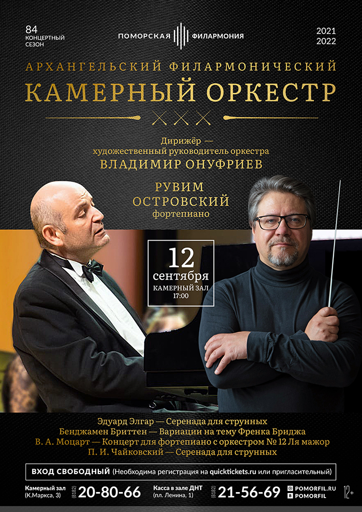 Камерный оркестр и Рувим Островский