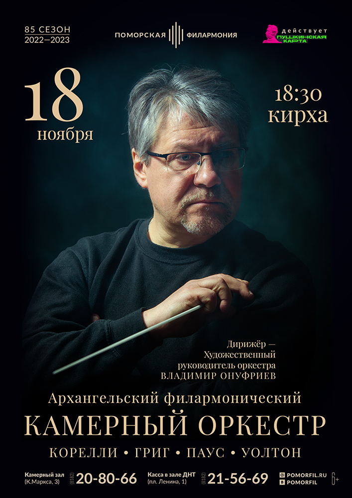 Концерт Камерного оркестра