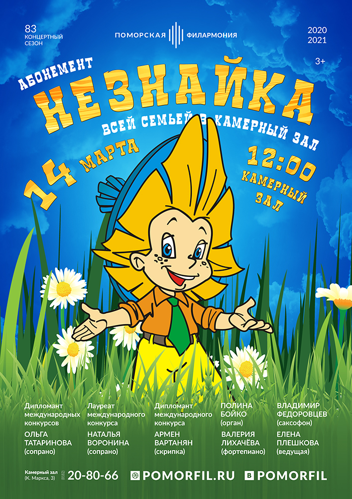 Детский концерт «Незнайка»