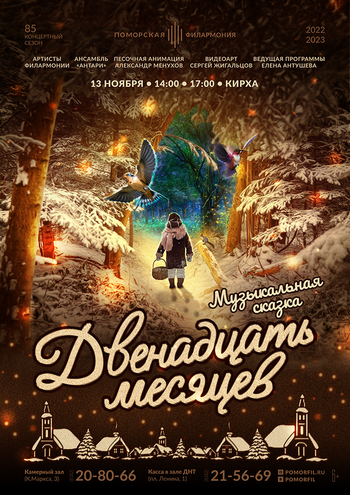 «Двенадцать месяцев»