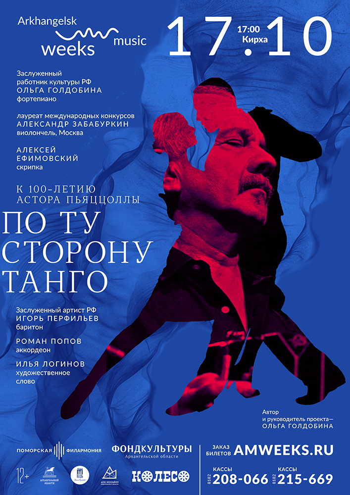 «По ту сторону танго»