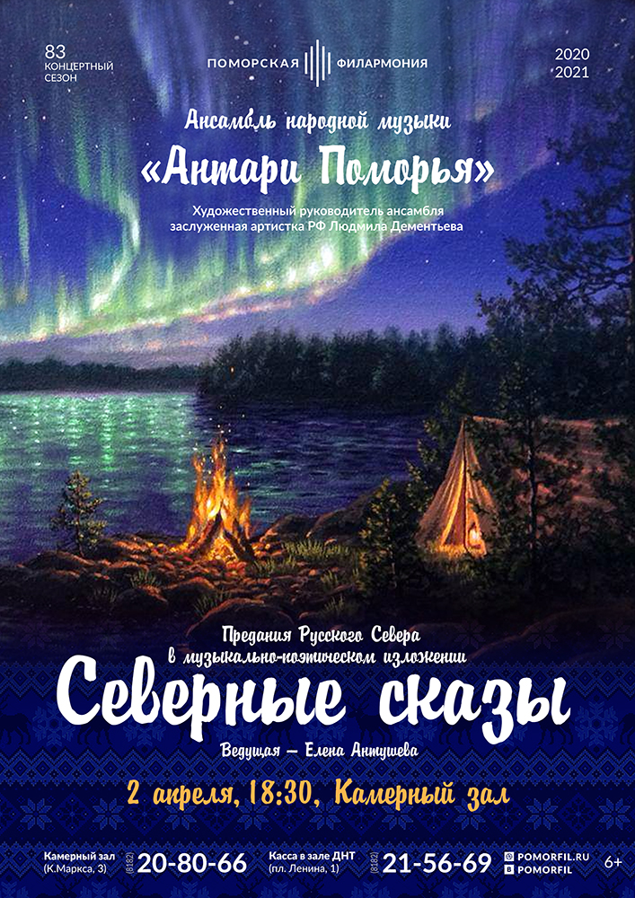 Концерт ансамбля «Антари Поморья»