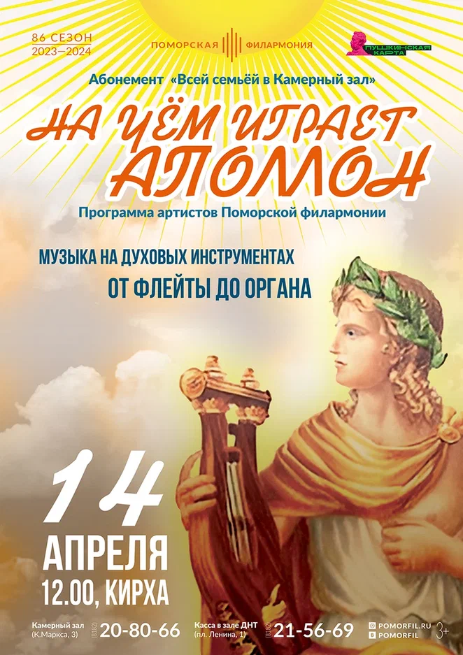 На чём играет Аполлон