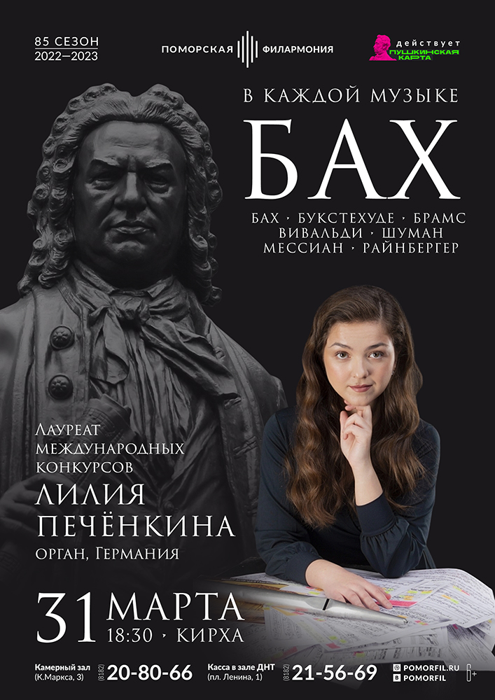 «В каждой музыке — Бах»