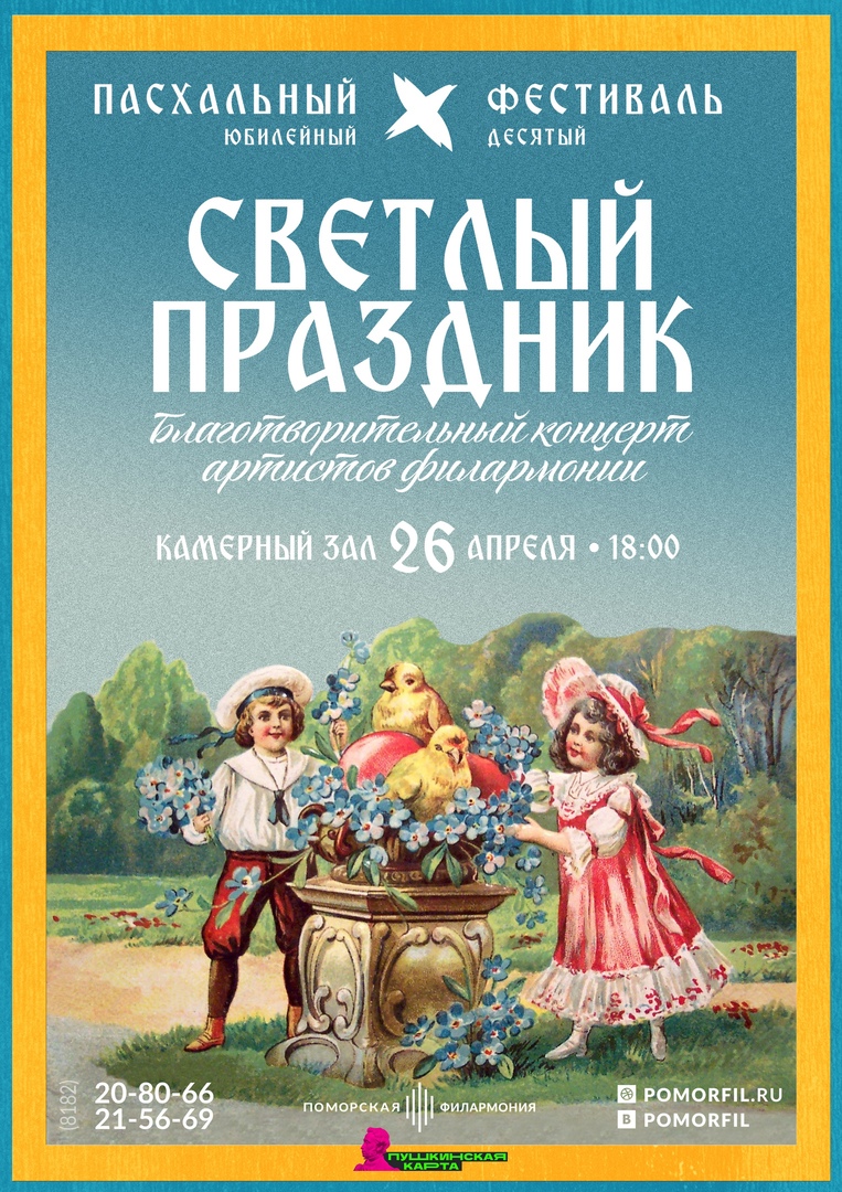 «Светлый праздник». Благотворительный концерт