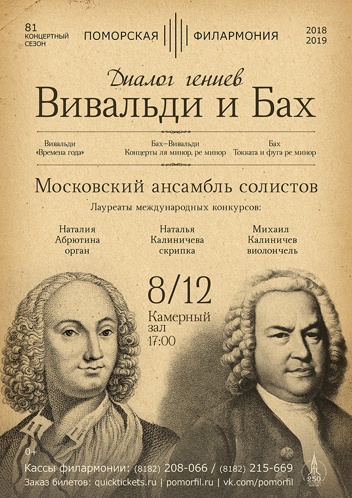 «Диалог гениев. Вивальди и Бах»