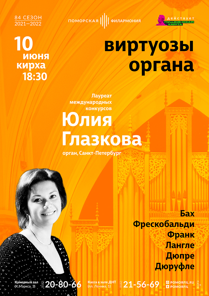 «Виртуозы органа»