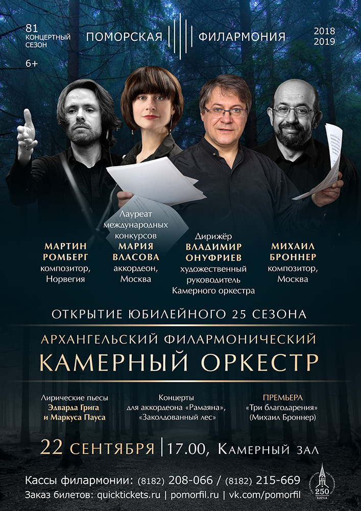 Открытие 25 сезона Камерного оркестра