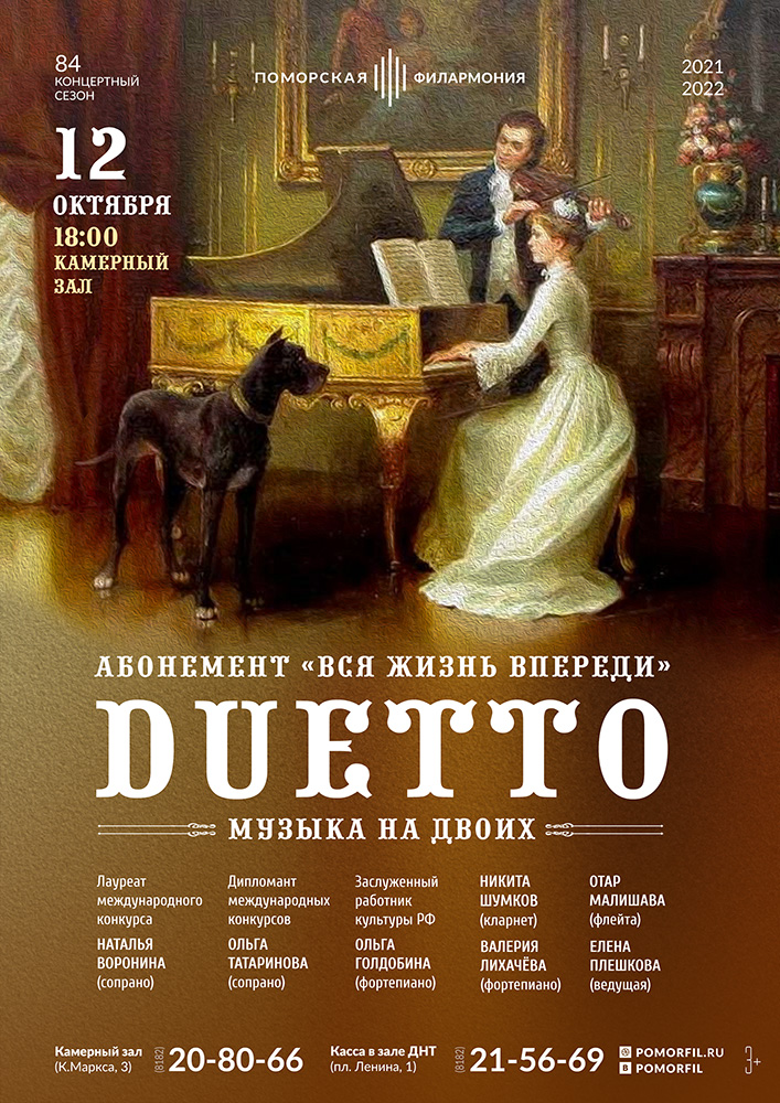 «DUETTO – музыка на двоих»