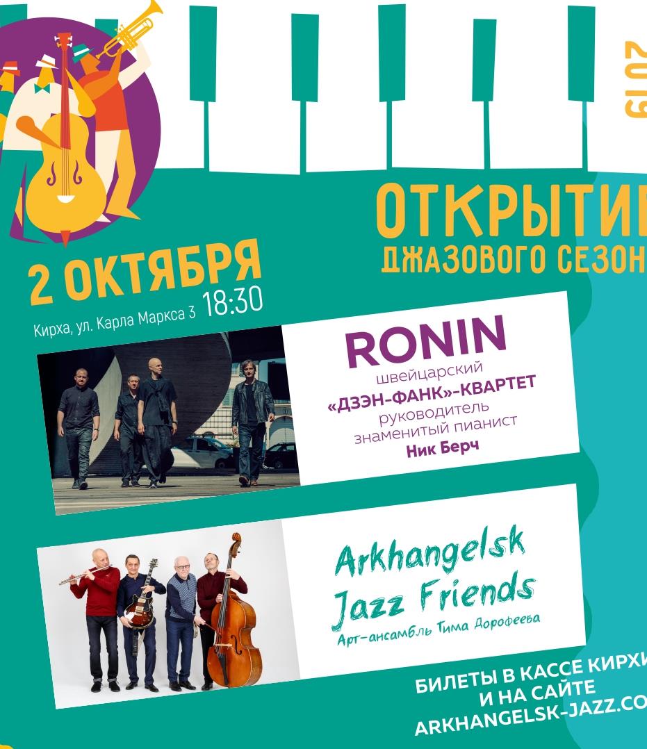 Открытие джазового сезона