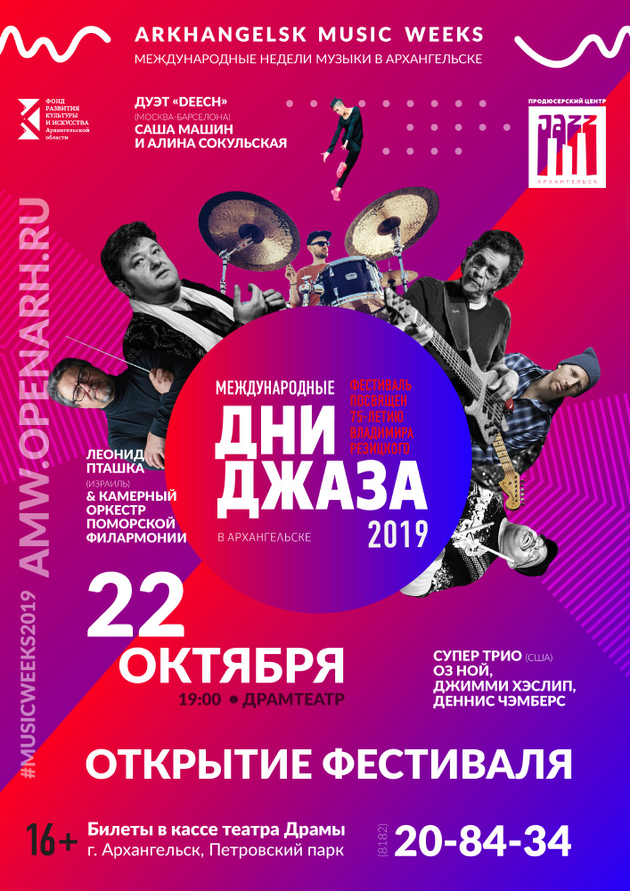 Открытие фестиваля «Международные дни джаза» 