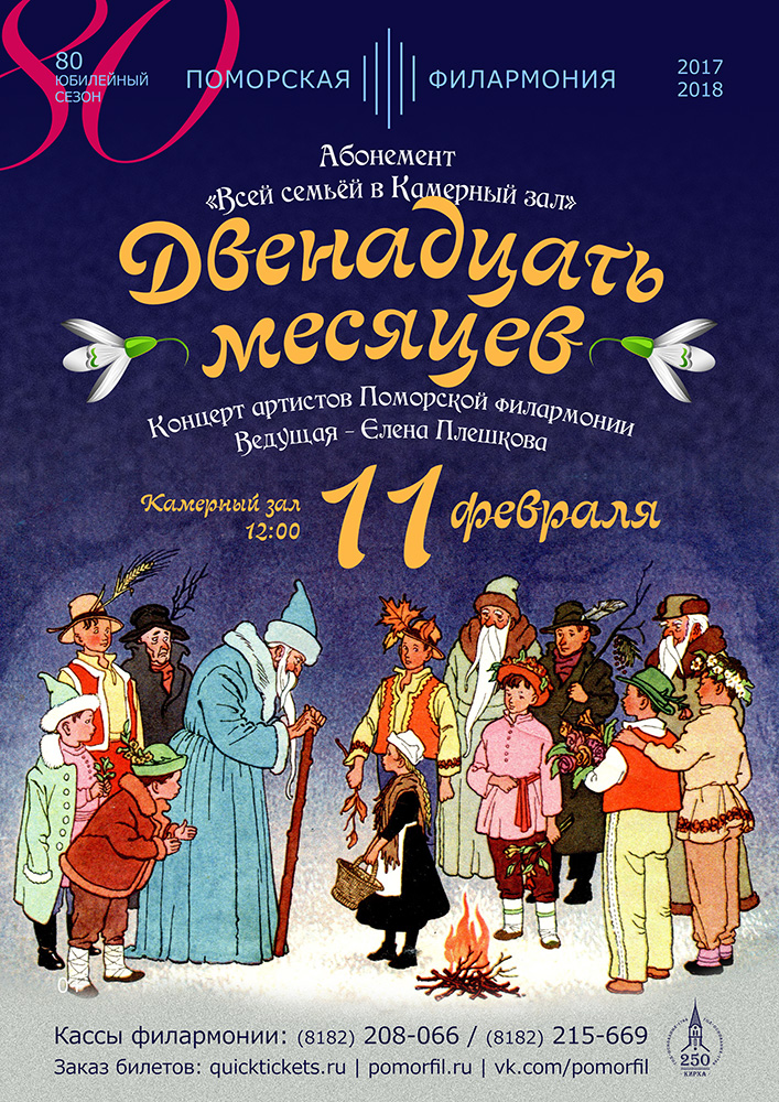 Двенадцать месяцев