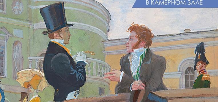 Приходите читать Пушкина и слушать Чайковского!