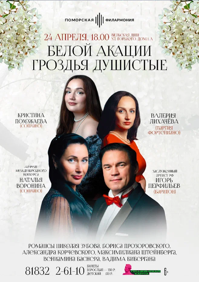 «Белой акации гроздья душистые»