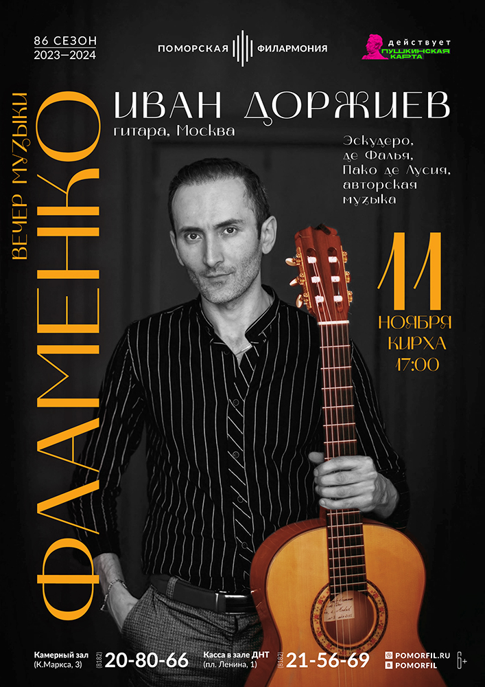 Вечер музыки фламенко