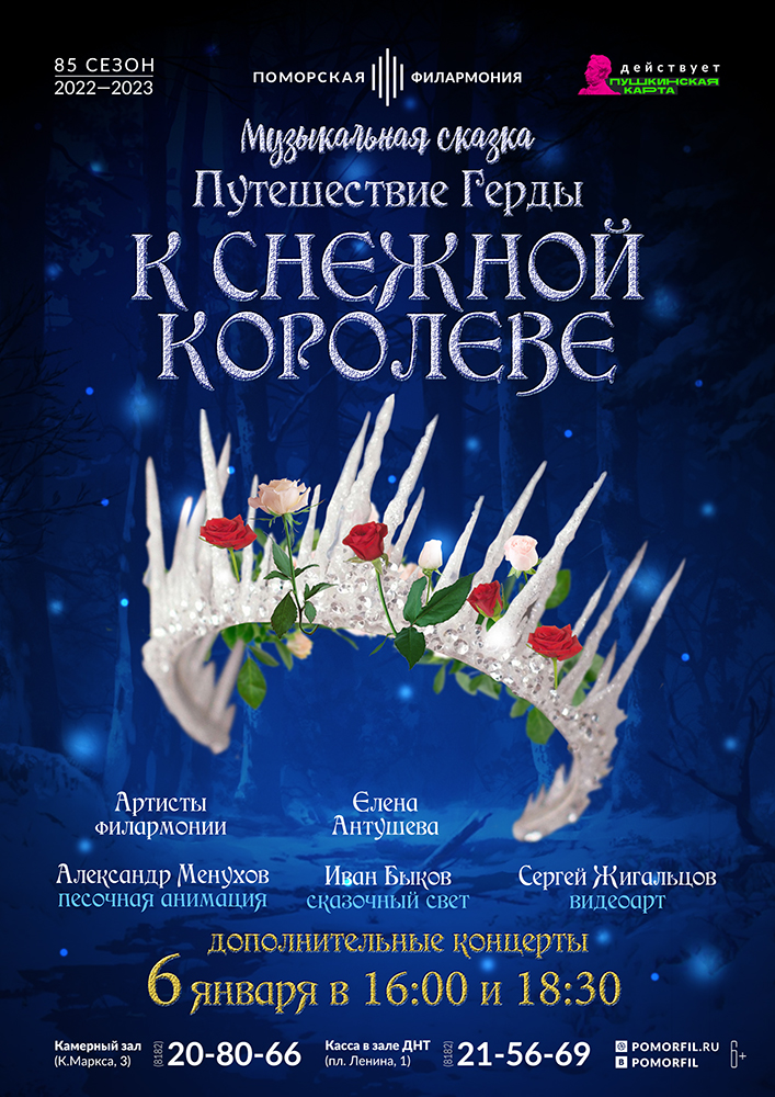 «Путешествие Герды к Снежной королеве»