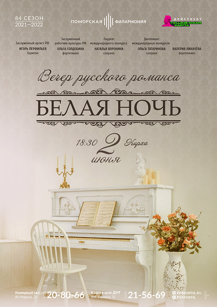 Вечер русского романса «Белая ночь»