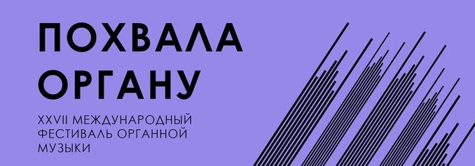 «ПОХВАЛА ОРГАНУ» по-новому!