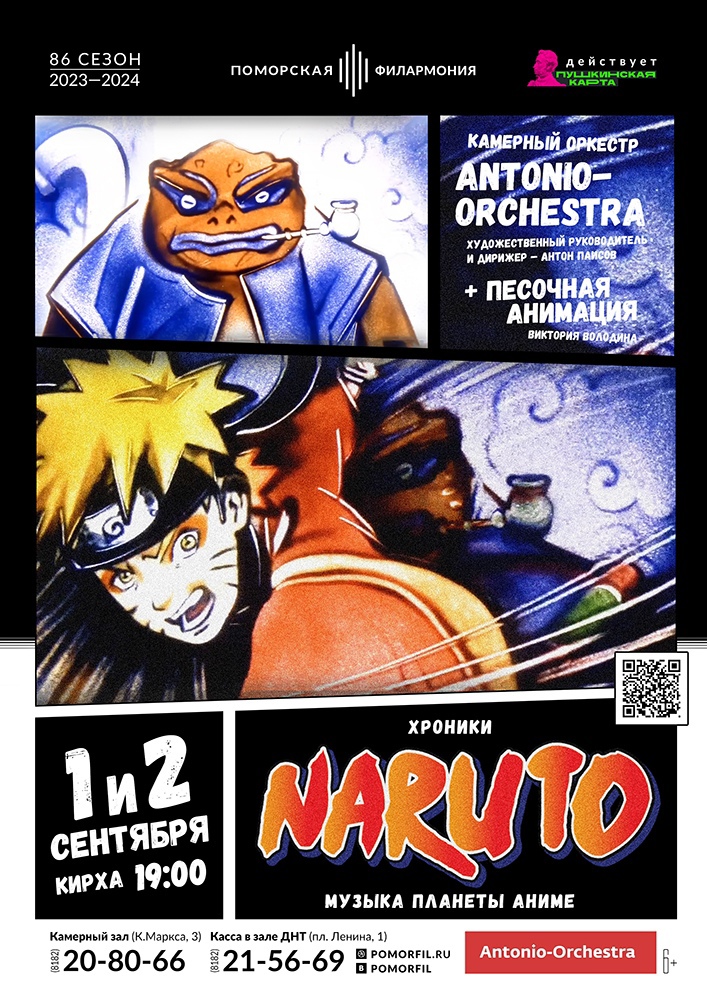 «Хроники Наруто. Музыка планеты Аниме»