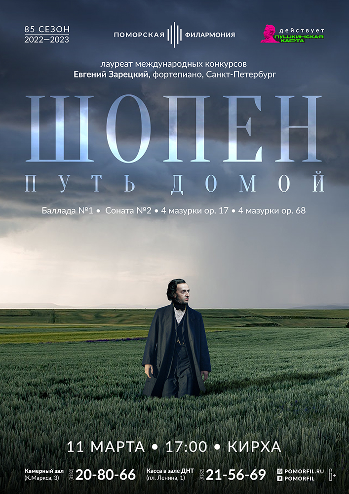 «Шопен. Путь домой»