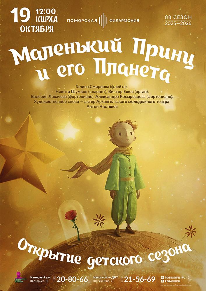 «Маленький принц и его планета»