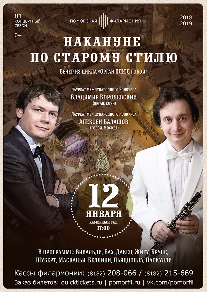 «ОРГАН плюс ГОБОЙ. Накануне по старому стилю»