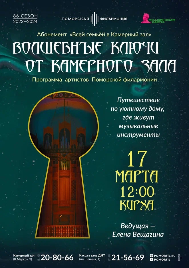 Волшебные ключи от Камерного зала