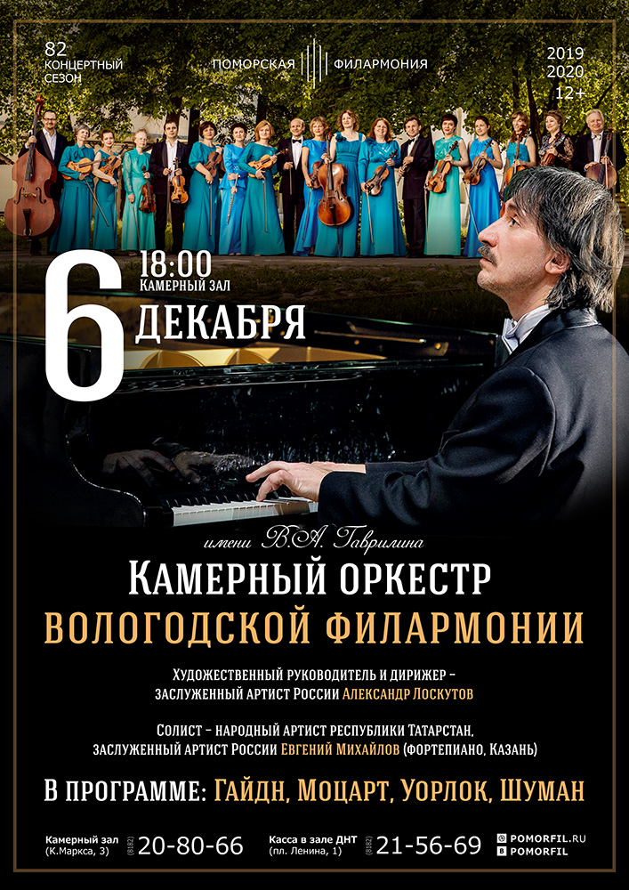 Камерный оркестр Вологодской филармонии