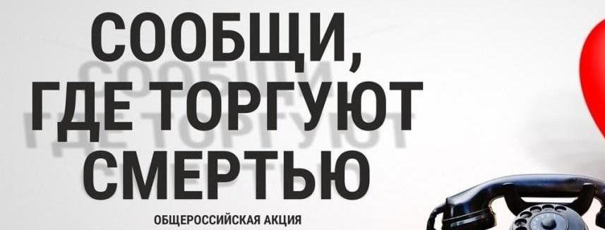Общероссийская акция «Сообщи, где торгуют смертью»