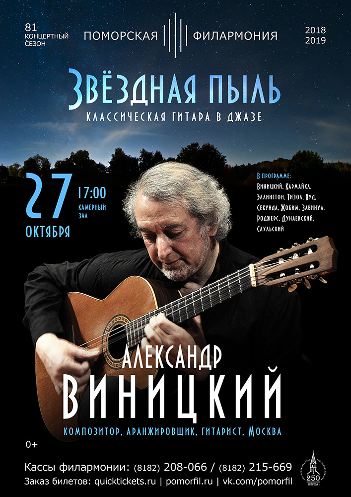 «Звёздная пыль». Классическая гитара в джазе