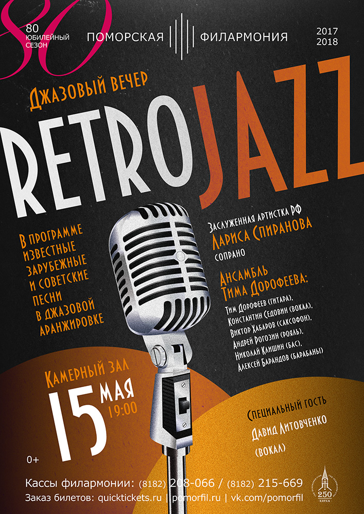 Джазовый вечер "Retro Jazz"